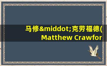 马修·克劳福德(Matthew Crawford)细胞